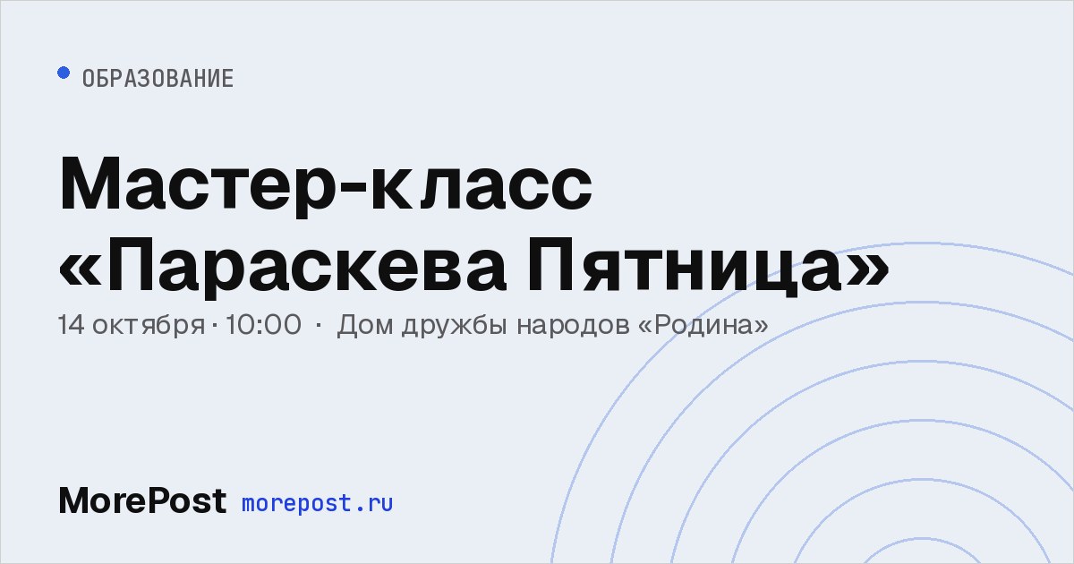 Афиша «Мастер-класс «Параскева Пятница»»