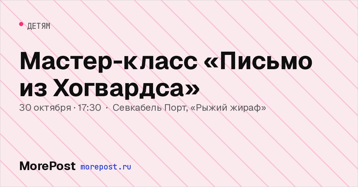 Афиша «Мастер-класс «Письмо из Хогвардса»»