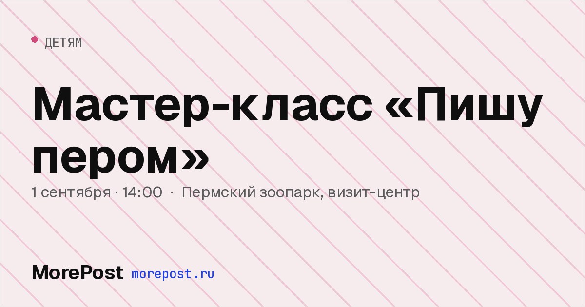 Афиша «Мастер-класс «Пишу пером»»