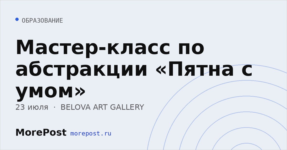 Афиша «Мастер-класс по абстракции «Пятна с умом»»