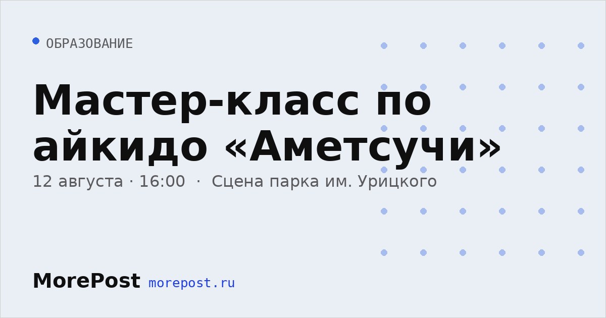Афиша «Мастер-класс по айкидо «Аметсучи»»
