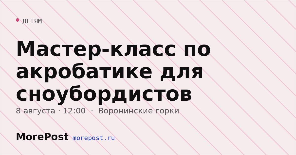 Афиша «Мастер-класс по акробатике для сноубордистов»