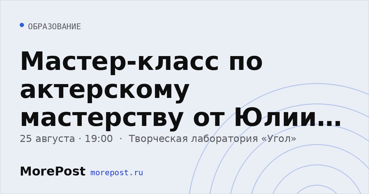 Афиша «Мастер-класс по актерскому мастерству от Юлии Головановой и Павла Густова»