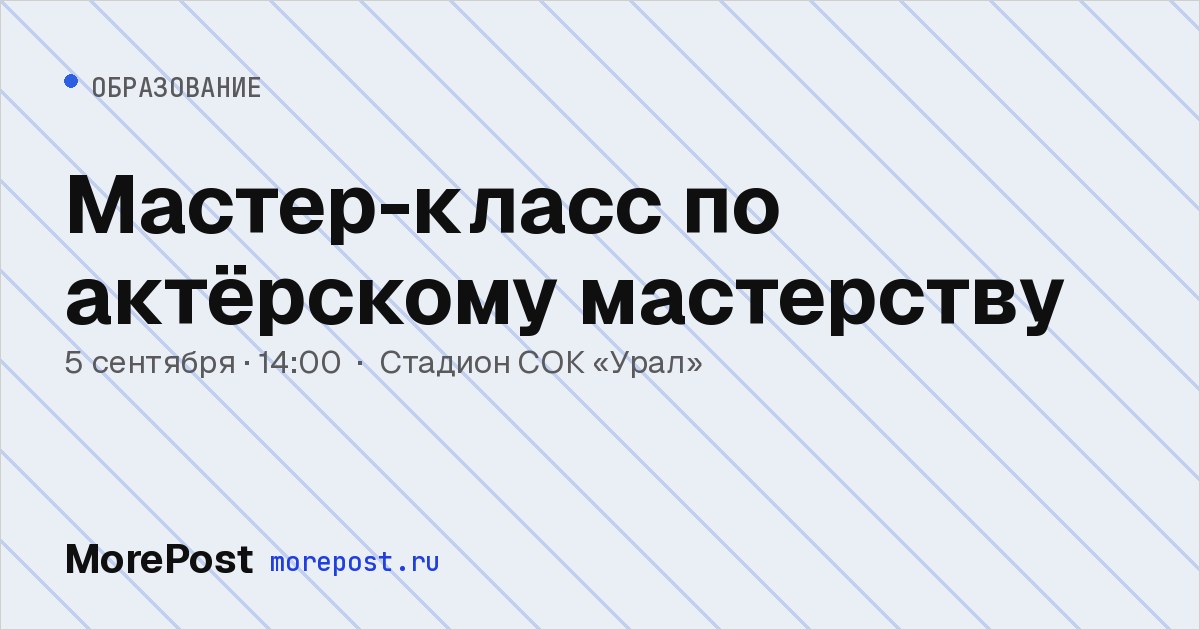 Афиша «Мастер-класс по актёрскому мастерству»