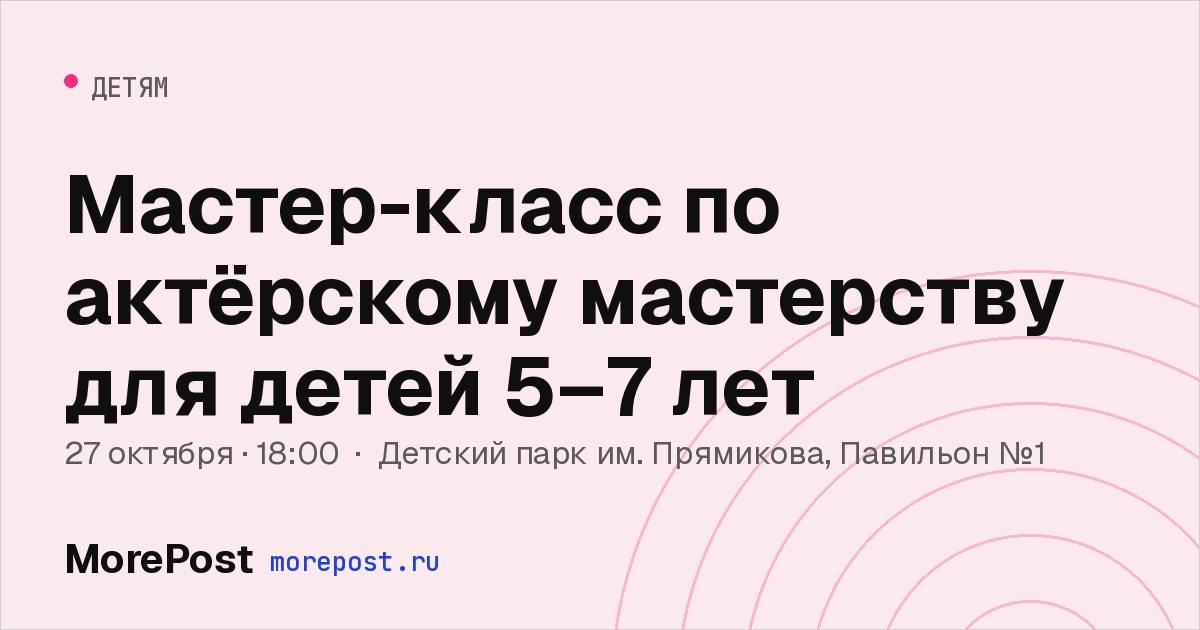 Афиша «Мастер-класс по актёрскому мастерству для детей 5–7 лет»