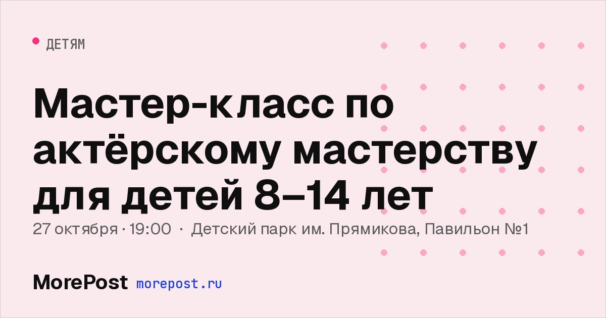 Афиша «Мастер-класс по актёрскому мастерству для детей 8–14 лет»
