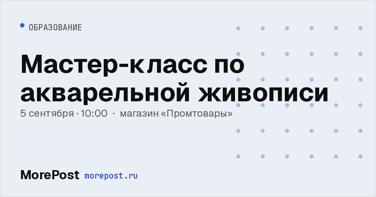 Афиша «Мастер-класс по акварельной живописи»