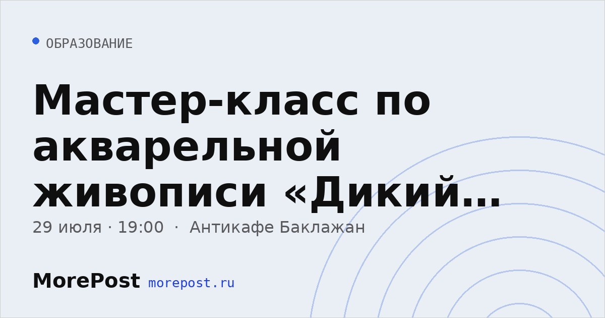 Афиша «Мастер-класс по акварельной живописи «Дикий дофамин»»