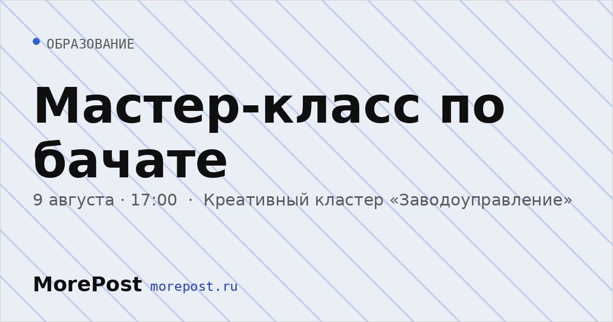 Афиша «Мастер-класс по бачате»