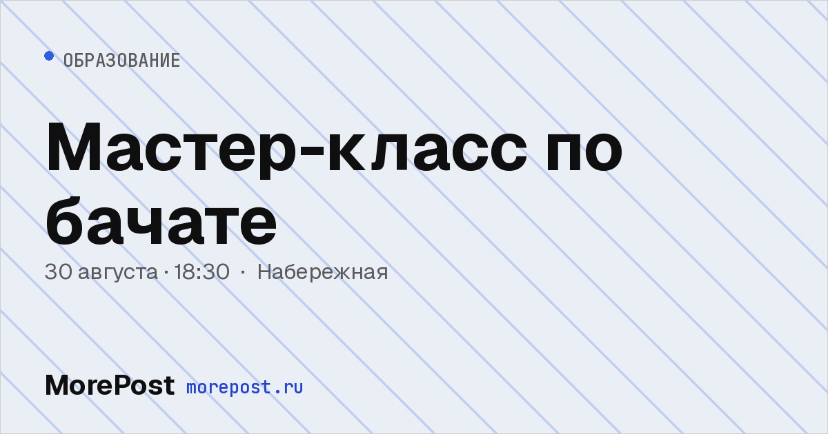 Афиша «Мастер-класс по бачате»
