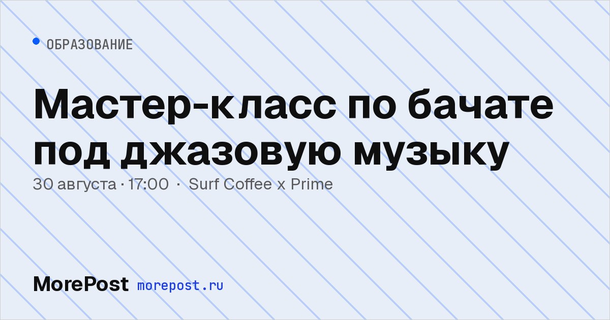 Афиша «Мастер-класс по бачате под джазовую музыку»