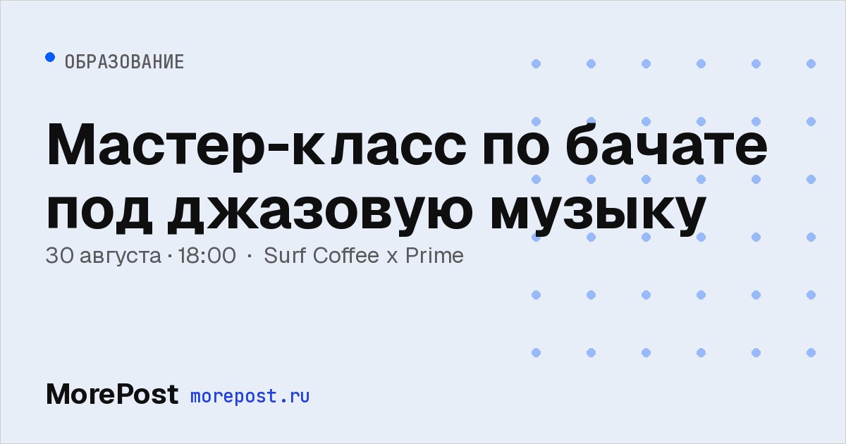 Афиша «Мастер-класс по бачате под джазовую музыку»