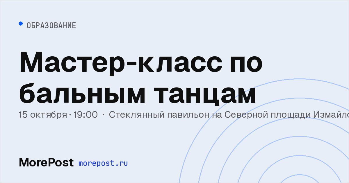 Афиша «Мастер-класс по бальным танцам»