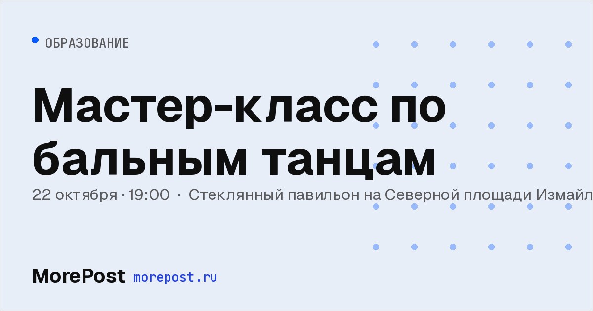Афиша «Мастер-класс по бальным танцам»