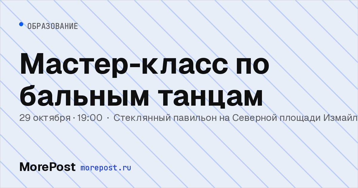 Афиша «Мастер-класс по бальным танцам»