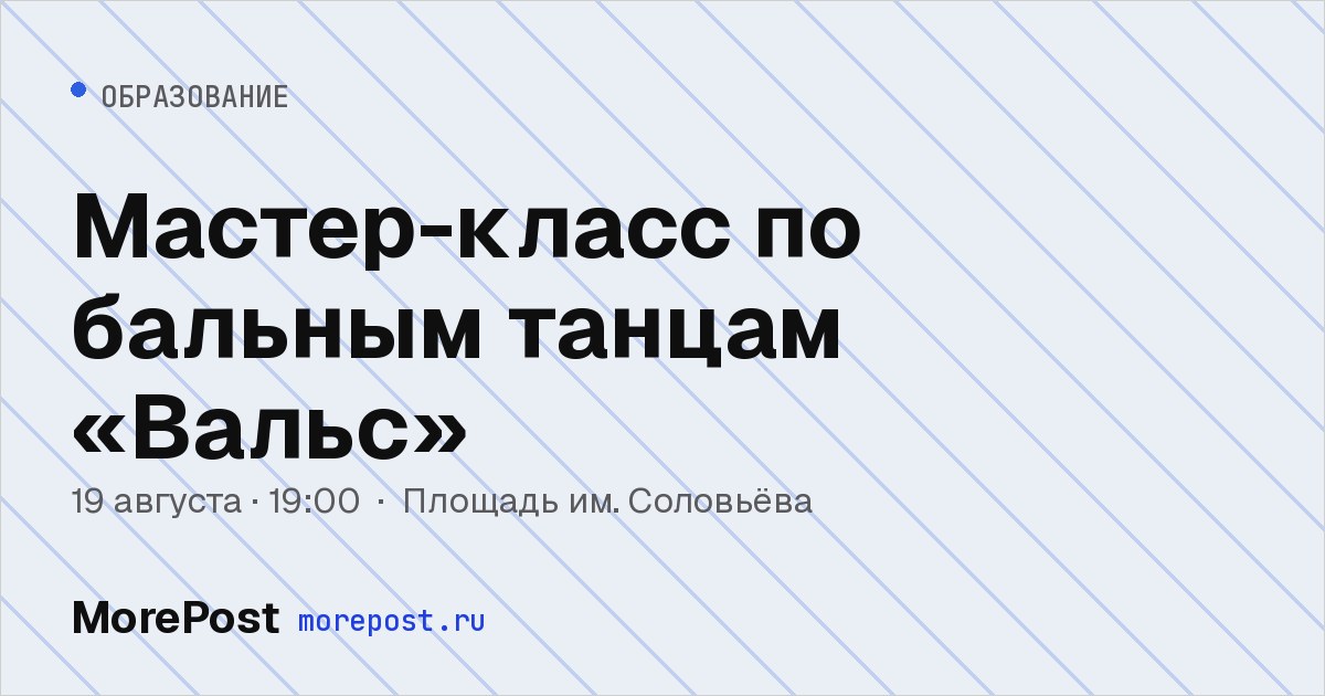 Афиша «Мастер-класс по бальным танцам «Вальс»»