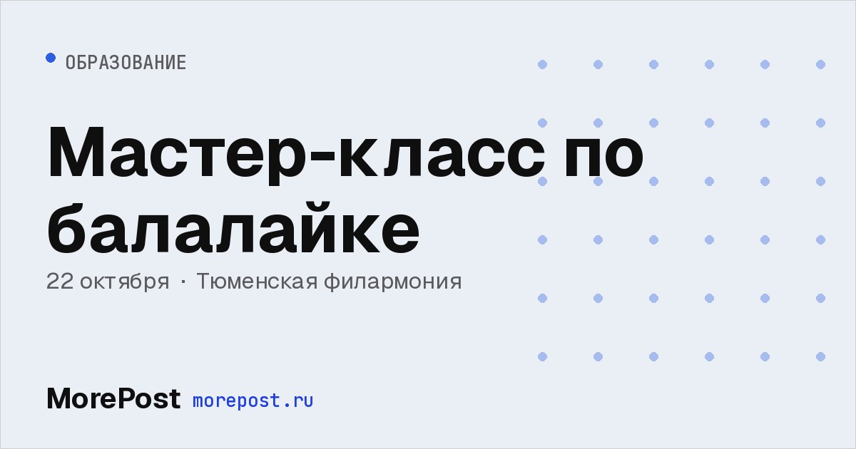Афиша «Мастер-класс по балалайке»