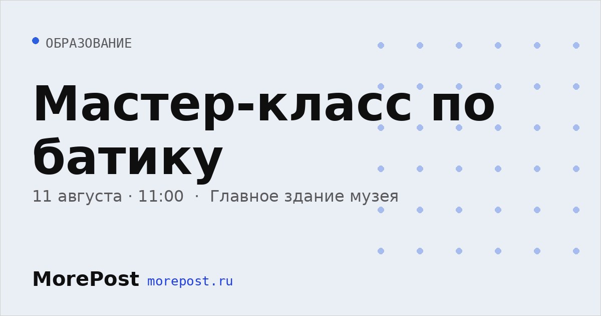 Афиша «Мастер-класс по батику»