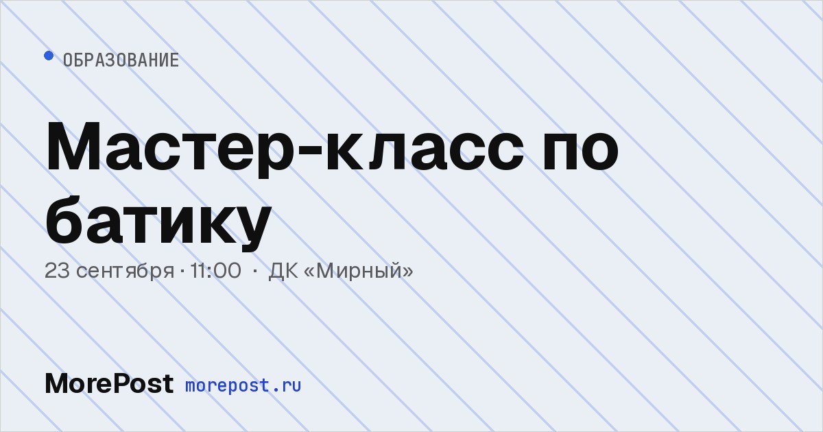 Афиша «Мастер-класс по батику»