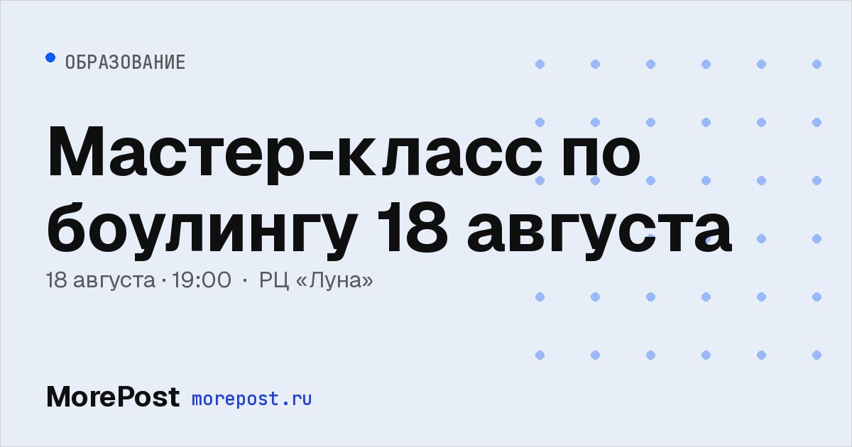 Афиша «Мастер-класс по боулингу 18 августа»
