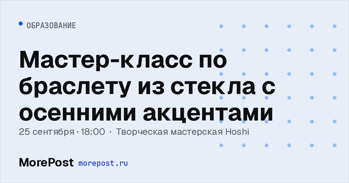 Афиша «Мастер-класс по браслету из стекла с осенними акцентами»