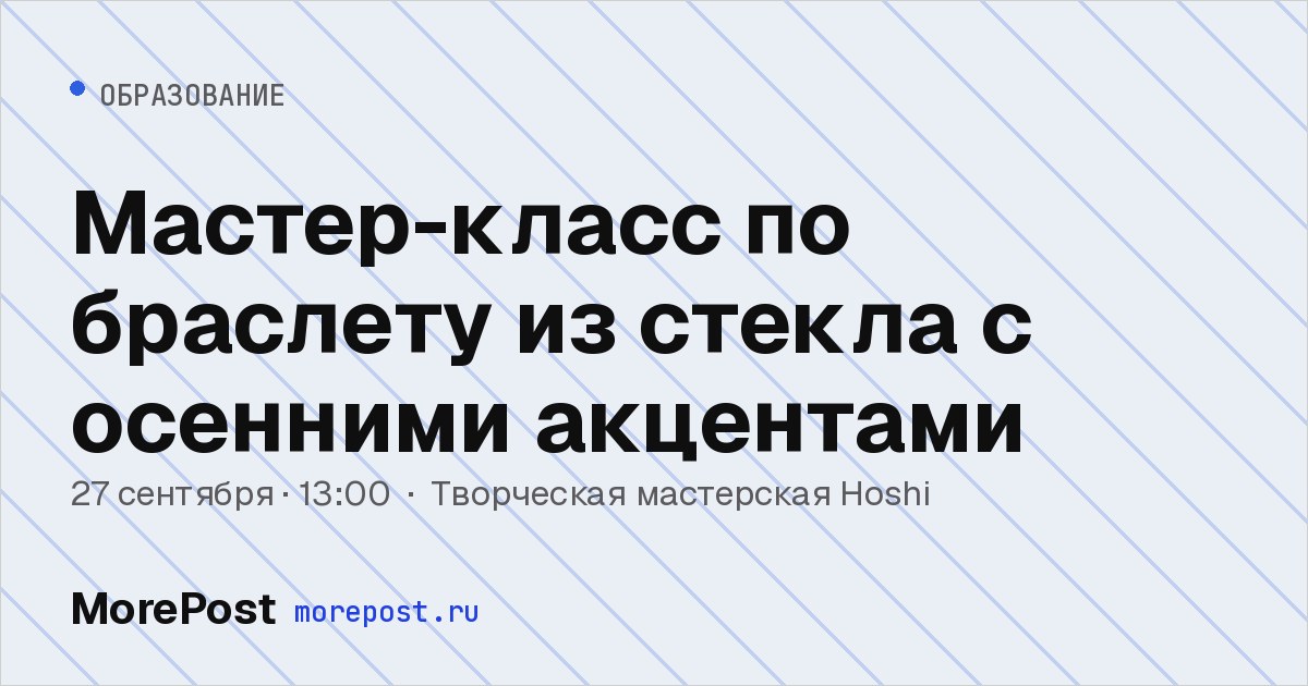 Афиша «Мастер-класс по браслету из стекла с осенними акцентами»