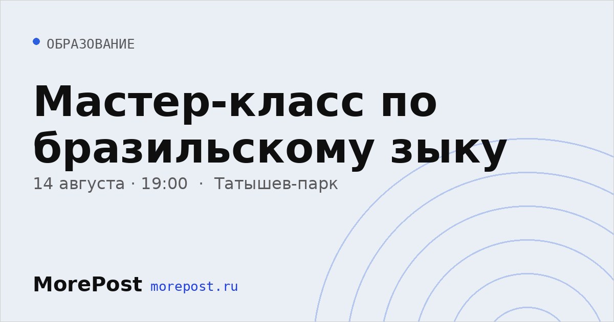 Афиша «Мастер-класс по бразильскому зыку»