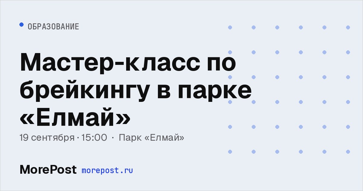 Афиша «Мастер-класс по брейкингу в парке «Елмай»»
