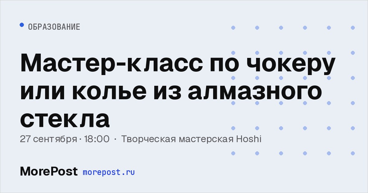 Афиша «Мастер-класс по чокеру или колье из алмазного стекла»