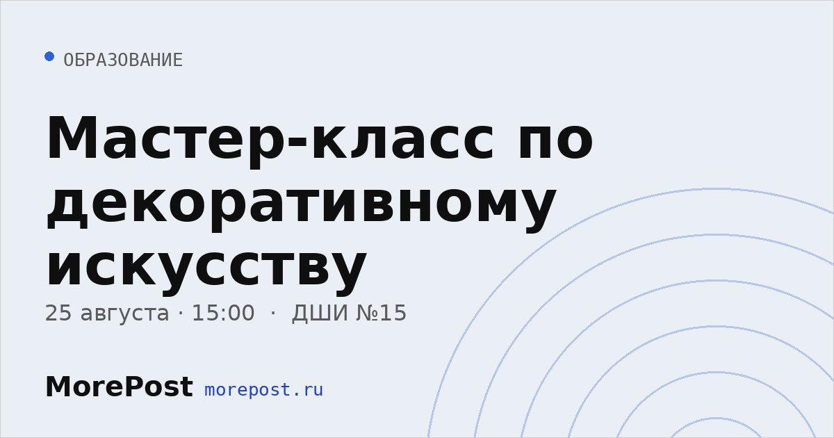 Афиша «Мастер-класс по декоративному искусству»