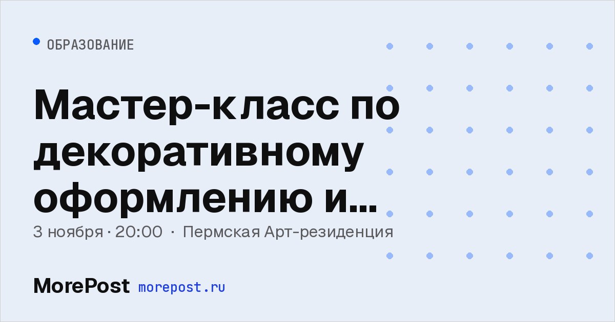 Афиша «Мастер-класс по декоративному оформлению и экспозиционной работе»