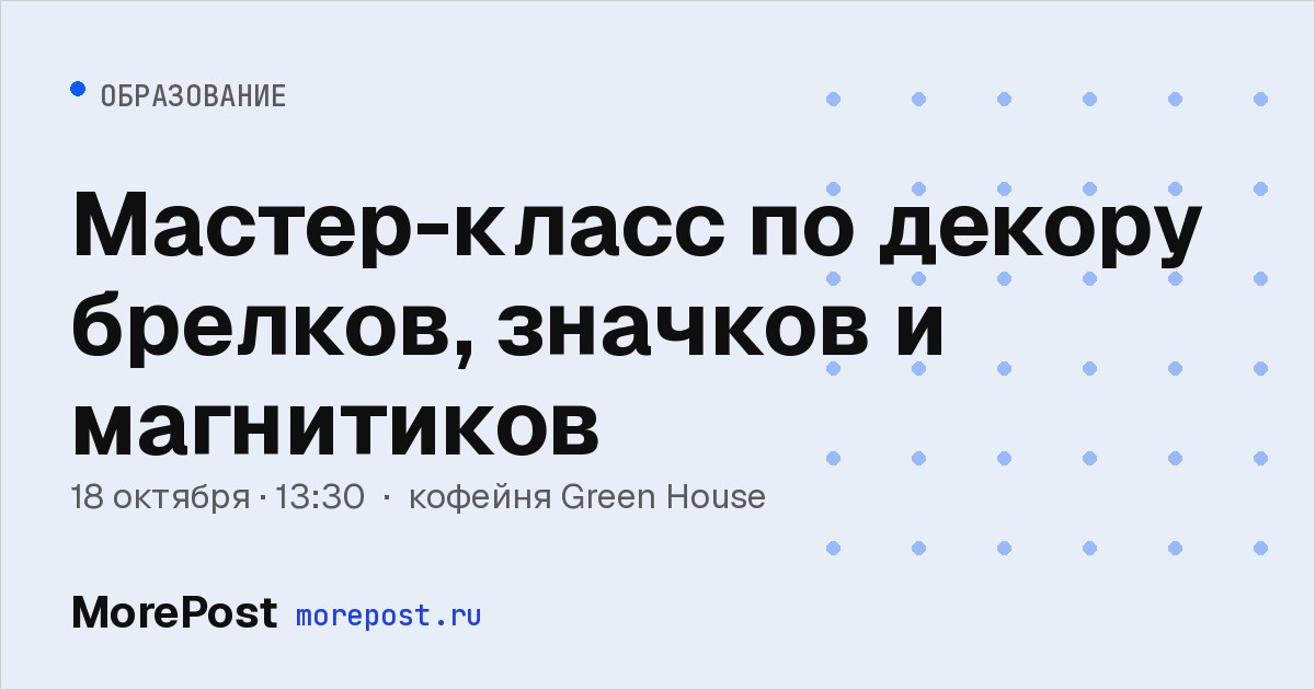 Афиша «Мастер-класс по декору брелков, значков и магнитиков»