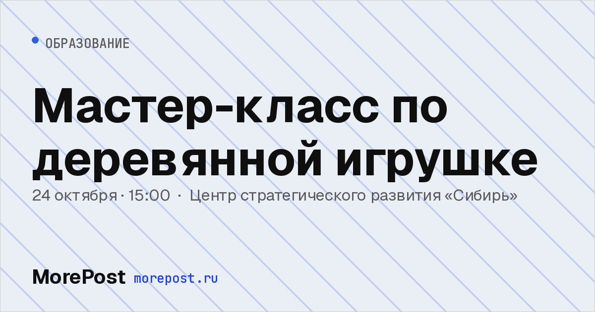 Афиша «Мастер-класс по деревянной игрушке»