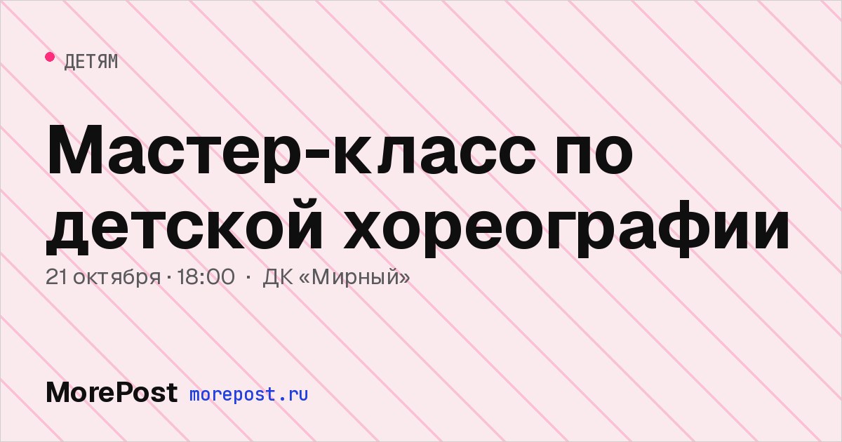 Афиша «Мастер-класс по детской хореографии»