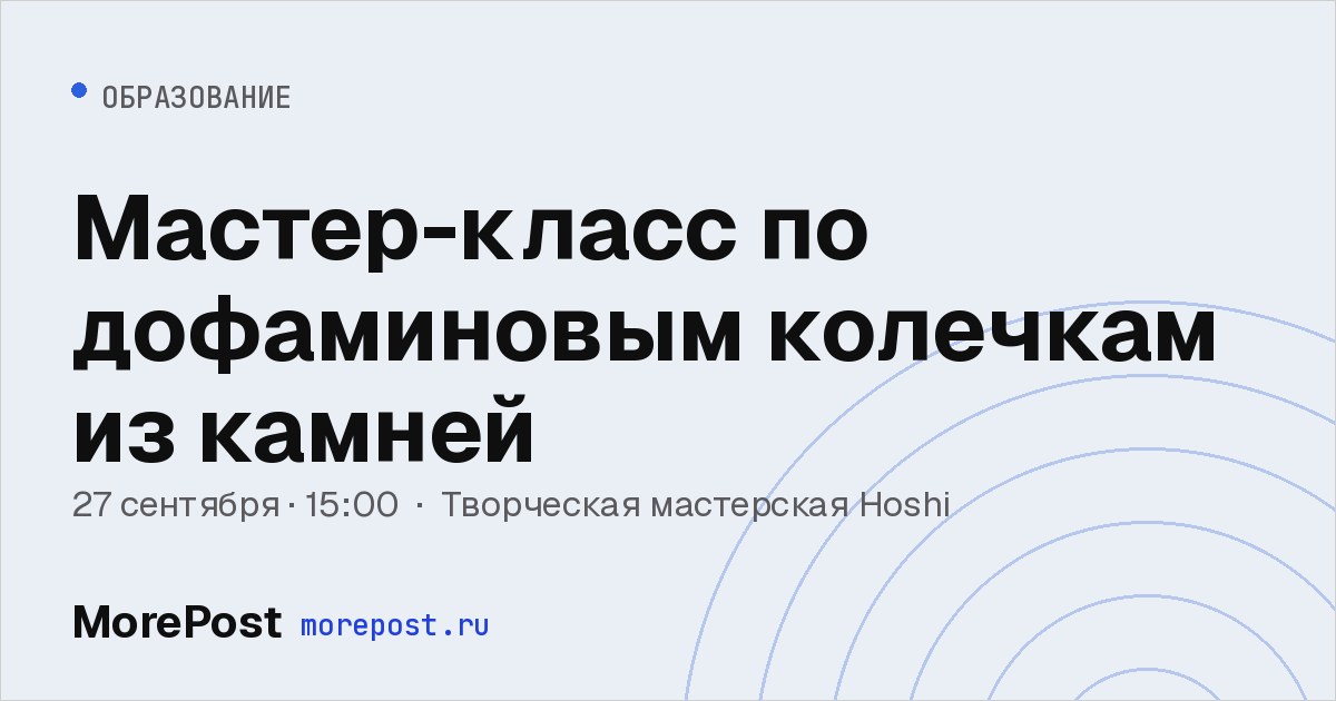 Афиша «Мастер-класс по дофаминовым колечкам из камней»