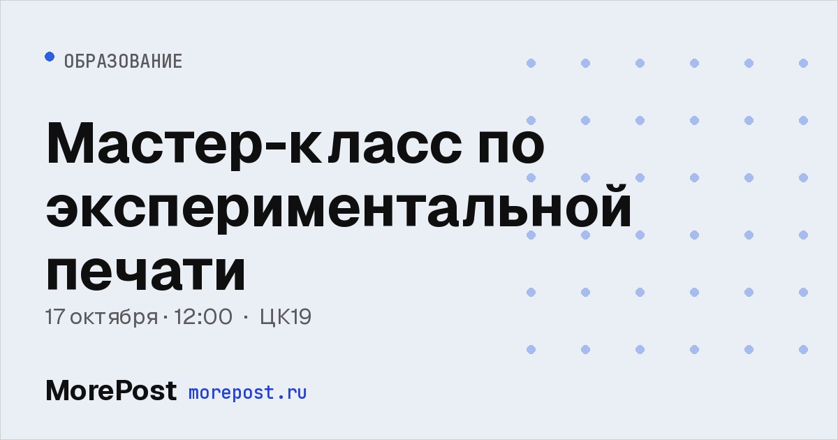 Афиша «Мастер-класс по экспериментальной печати»