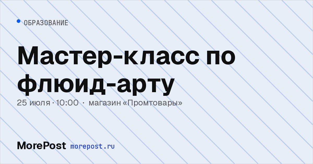 Афиша «Мастер-класс по флюид-арту»