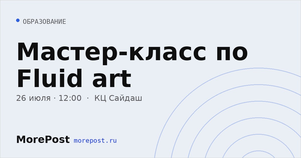 Афиша «Мастер-класс по Fluid art»