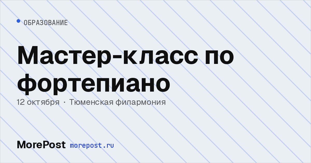 Афиша «Мастер-класс по фортепиано»