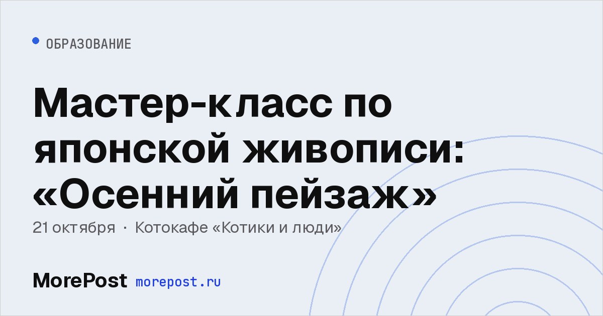 Афиша «Мастер-класс по японской живописи: «Осенний пейзаж»»