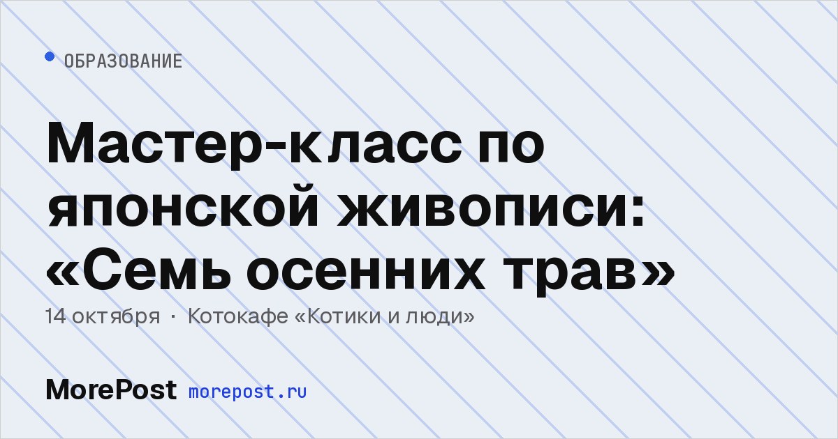 Афиша «Мастер-класс по японской живописи: «Семь осенних трав»»