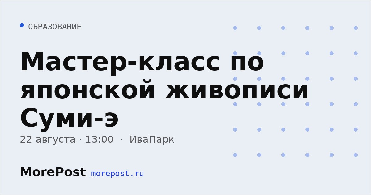 Афиша «Мастер-класс по японской живописи Суми-э»