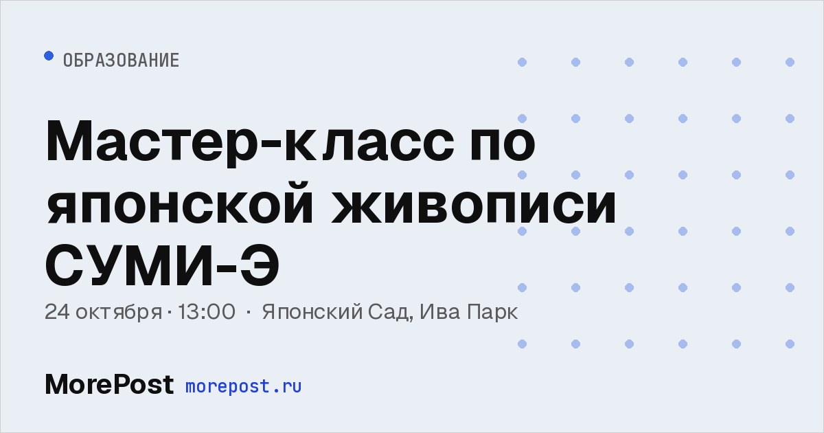 Афиша «Мастер-класс по японской живописи СУМИ-Э»