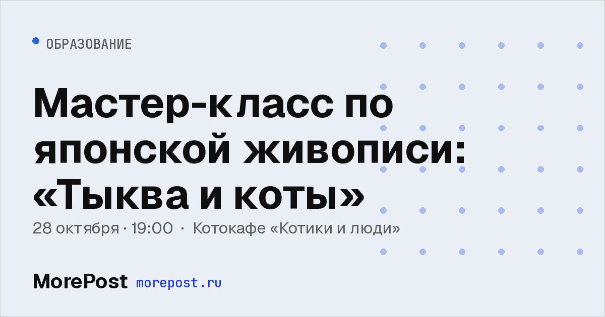 Афиша «Мастер-класс по японской живописи: «Тыква и коты»»