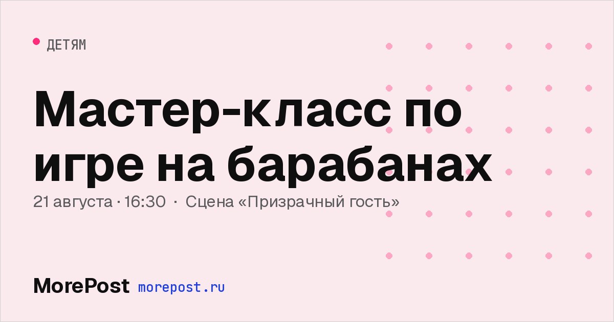 Афиша «Мастер-класс по игре на барабанах»
