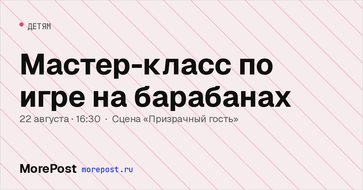Афиша «Мастер-класс по игре на барабанах»