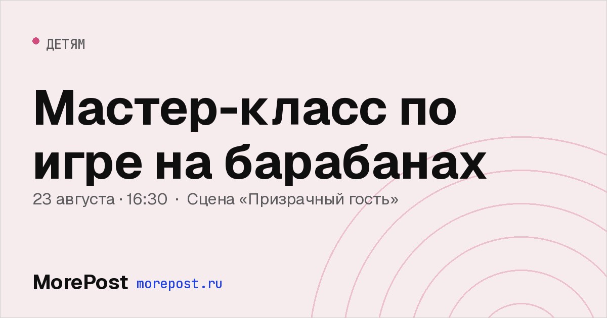 Афиша «Мастер-класс по игре на барабанах»