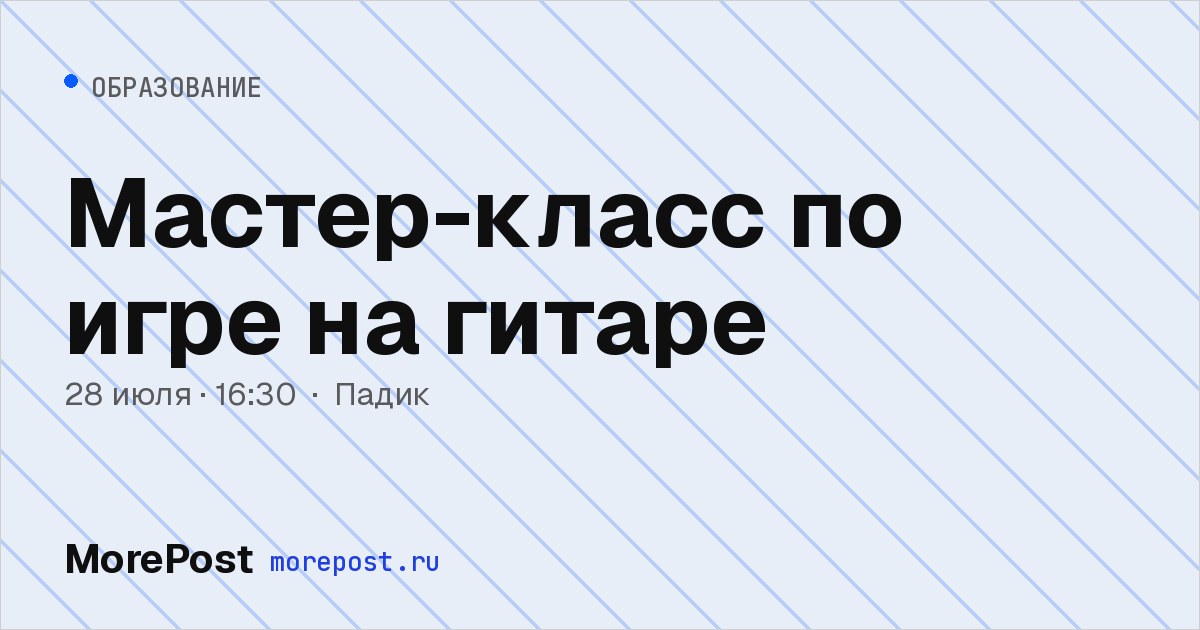 Афиша «Мастер-класс по игре на гитаре»
