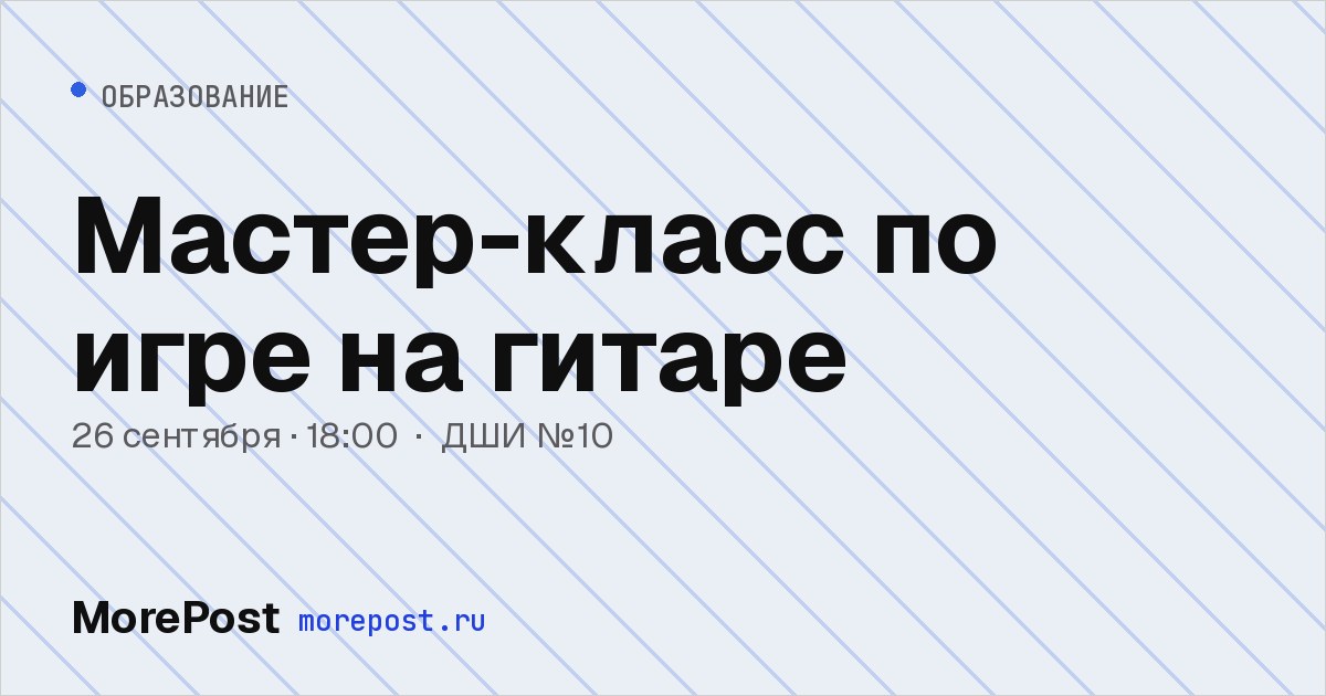 Афиша «Мастер-класс по игре на гитаре»