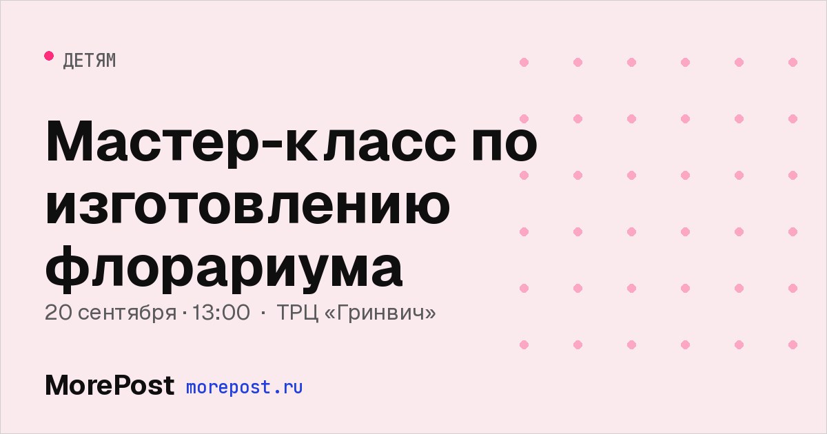 Афиша «Мастер-класс по изготовлению флорариума»
